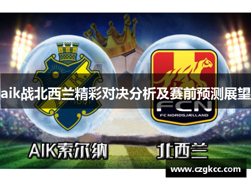 aik战北西兰精彩对决分析及赛前预测展望