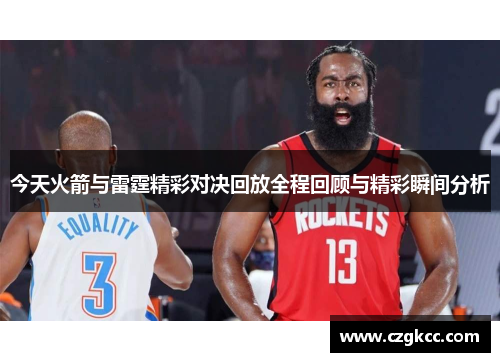 今天火箭与雷霆精彩对决回放全程回顾与精彩瞬间分析