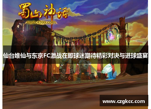 仙台维仙与东京FC激战在即球迷期待精彩对决与进球盛宴
