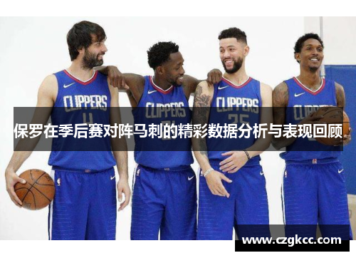 保罗在季后赛对阵马刺的精彩数据分析与表现回顾