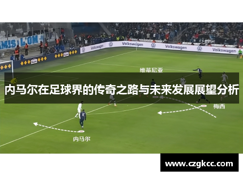 内马尔在足球界的传奇之路与未来发展展望分析