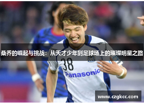 桑乔的崛起与挑战：从天才少年到足球场上的璀璨明星之路