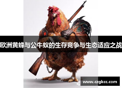 欧洲黄蜂与公牛蚁的生存竞争与生态适应之战