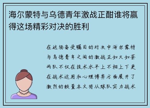 海尔蒙特与乌德青年激战正酣谁将赢得这场精彩对决的胜利