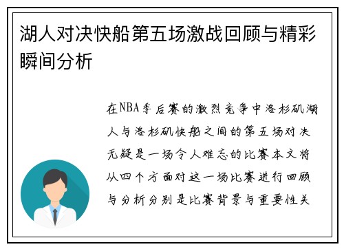 湖人对决快船第五场激战回顾与精彩瞬间分析