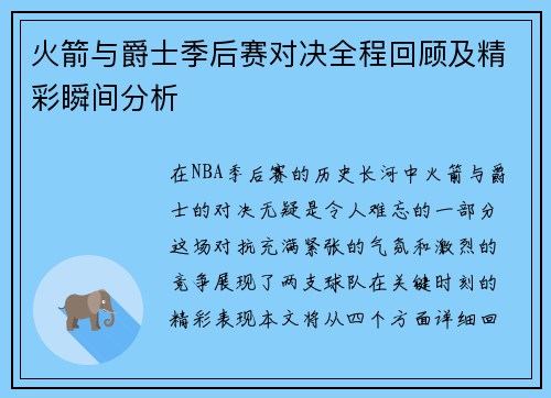 火箭与爵士季后赛对决全程回顾及精彩瞬间分析