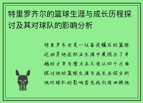 特里罗齐尔的篮球生涯与成长历程探讨及其对球队的影响分析
