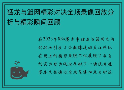 猛龙与篮网精彩对决全场录像回放分析与精彩瞬间回顾