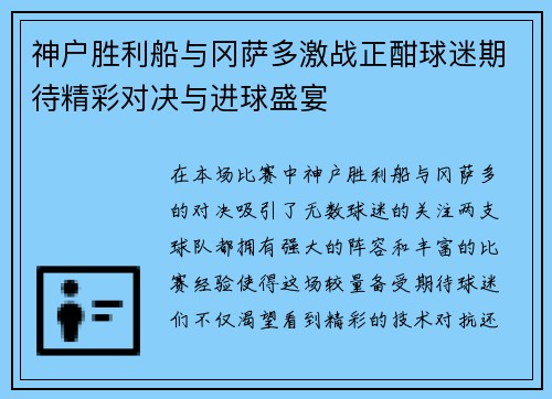 神户胜利船与冈萨多激战正酣球迷期待精彩对决与进球盛宴