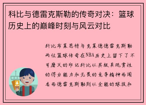 科比与德雷克斯勒的传奇对决：篮球历史上的巅峰时刻与风云对比