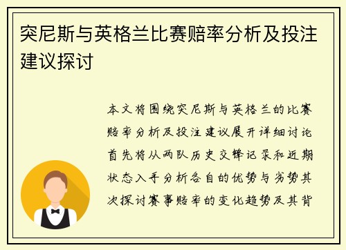 突尼斯与英格兰比赛赔率分析及投注建议探讨