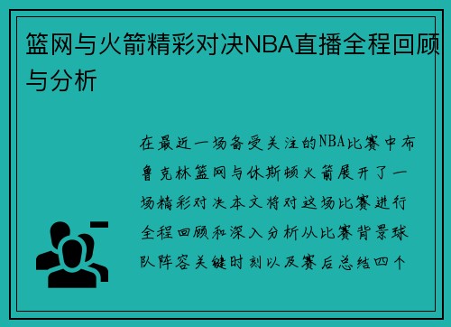 篮网与火箭精彩对决NBA直播全程回顾与分析
