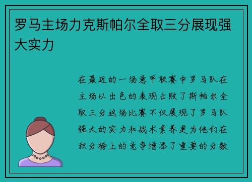 罗马主场力克斯帕尔全取三分展现强大实力