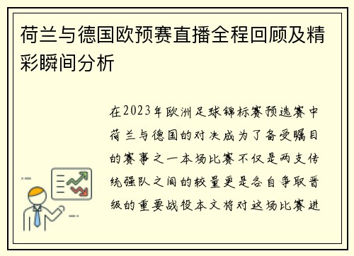 荷兰与德国欧预赛直播全程回顾及精彩瞬间分析