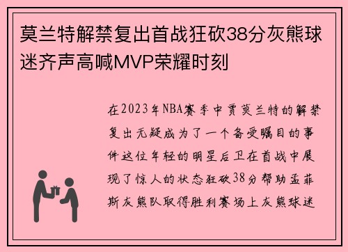 莫兰特解禁复出首战狂砍38分灰熊球迷齐声高喊MVP荣耀时刻