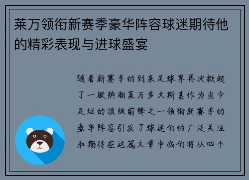 莱万领衔新赛季豪华阵容球迷期待他的精彩表现与进球盛宴