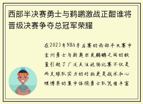 西部半决赛勇士与鹈鹕激战正酣谁将晋级决赛争夺总冠军荣耀