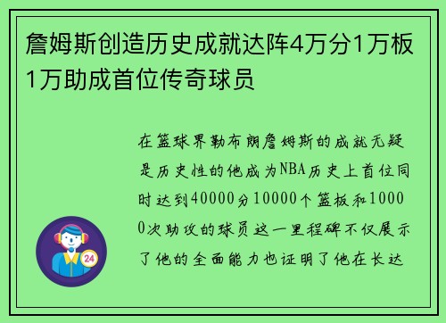 詹姆斯创造历史成就达阵4万分1万板1万助成首位传奇球员