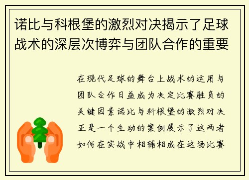 诺比与科根堡的激烈对决揭示了足球战术的深层次博弈与团队合作的重要性