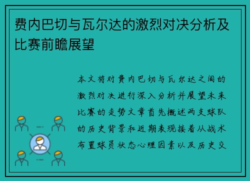 费内巴切与瓦尔达的激烈对决分析及比赛前瞻展望