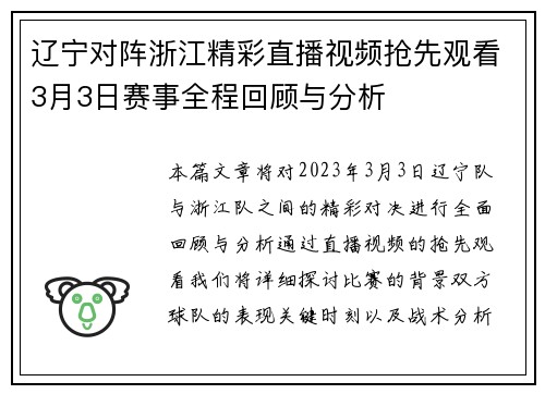 辽宁对阵浙江精彩直播视频抢先观看3月3日赛事全程回顾与分析
