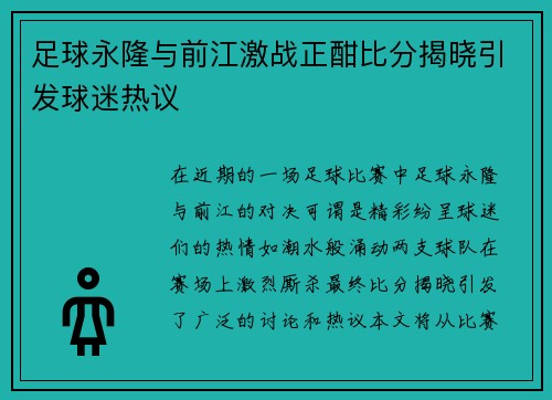 足球永隆与前江激战正酣比分揭晓引发球迷热议