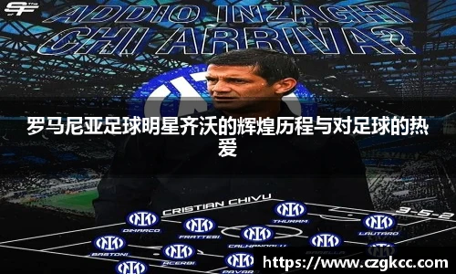 罗马尼亚足球明星齐沃的辉煌历程与对足球的热爱