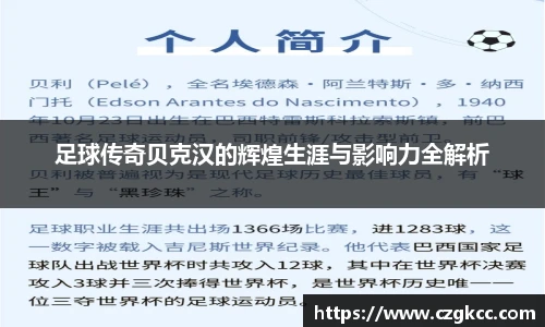 足球传奇贝克汉的辉煌生涯与影响力全解析