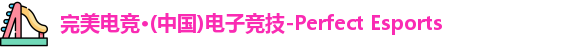 完美电竞